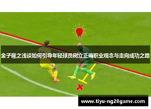 金子隆之浅谈如何引导年轻球员树立正确职业观念与走向成功之路 金子隆之浅谈如何引导年轻球员树立正确职业观念与走向成功之路