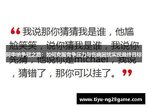阿申纳争冠之路:如何克服竞争压力与伤病困扰实现最终目标 阿申纳争冠之路:如何克服竞争压力与伤病困扰实现最终目标