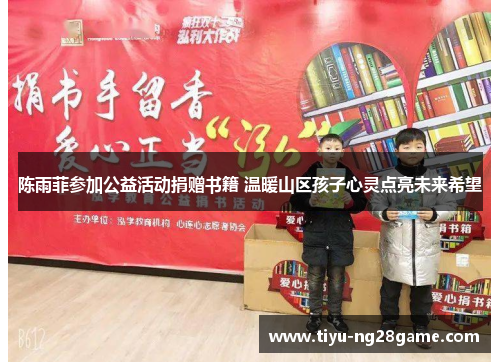 陈雨菲参加公益活动捐赠书籍 温暖山区孩子心灵点亮未来希望