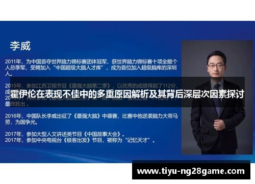 霍伊伦在表现不佳中的多重原因解析及其背后深层次因素探讨