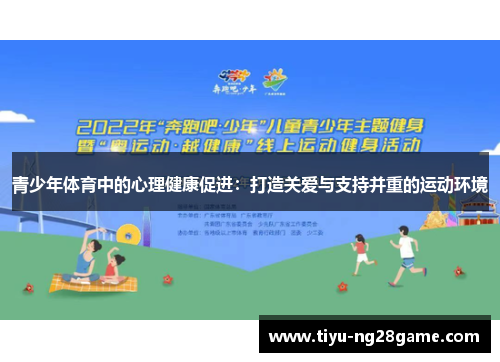 青少年体育中的心理健康促进：打造关爱与支持并重的运动环境